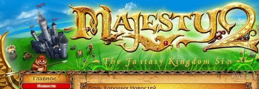Majesty 2: The Fantasy Kingdom Sim - Истер-эгг