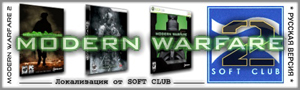 Modern Warfare 2 - Modern Warfare 2 - Локализация от Soft Club