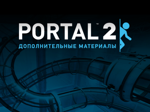 Portal 2 - Истиный сюжет Portal вычеслин!!  (Теория)
